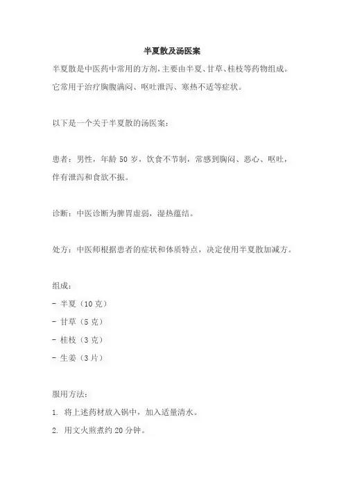 半夏散及汤医案