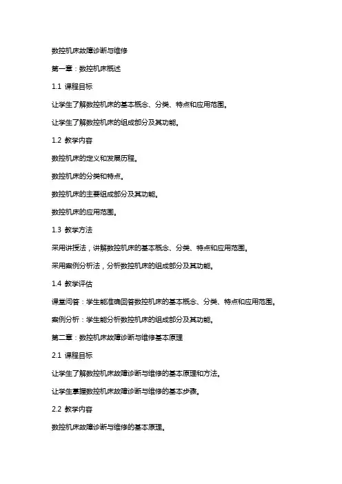 数控机床故障诊断与维修教案