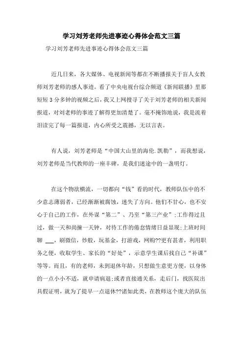 学习刘芳老师先进事迹心得体会范文三篇