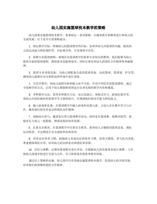 幼儿园实施篮球校本教学的策略