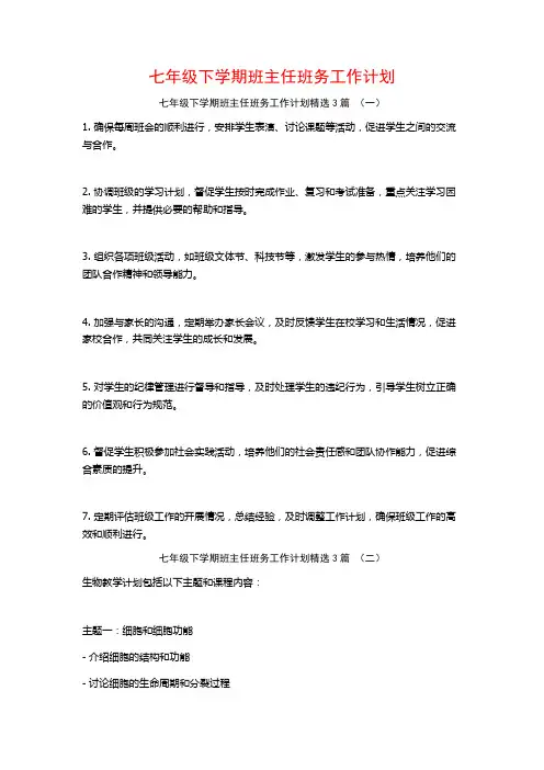 七年级下学期班主任班务工作计划3篇