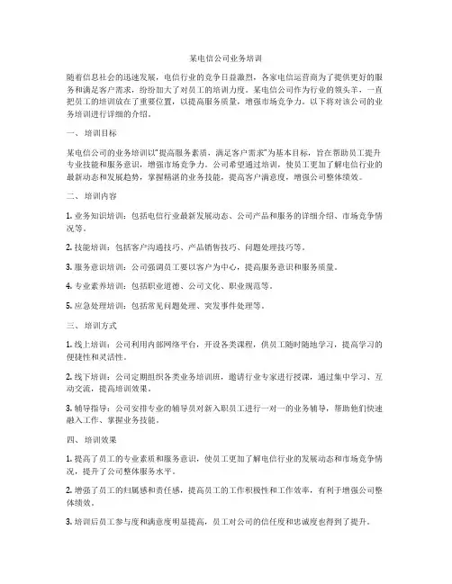 某电信公司业务培训