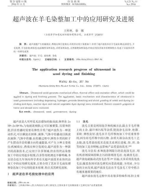 超声波在羊毛染整加工中的应用研究及进展
