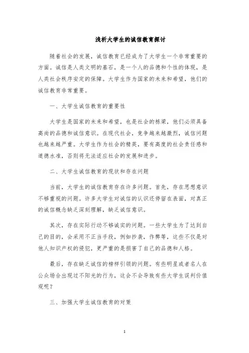 浅析大学生的诚信教育探讨