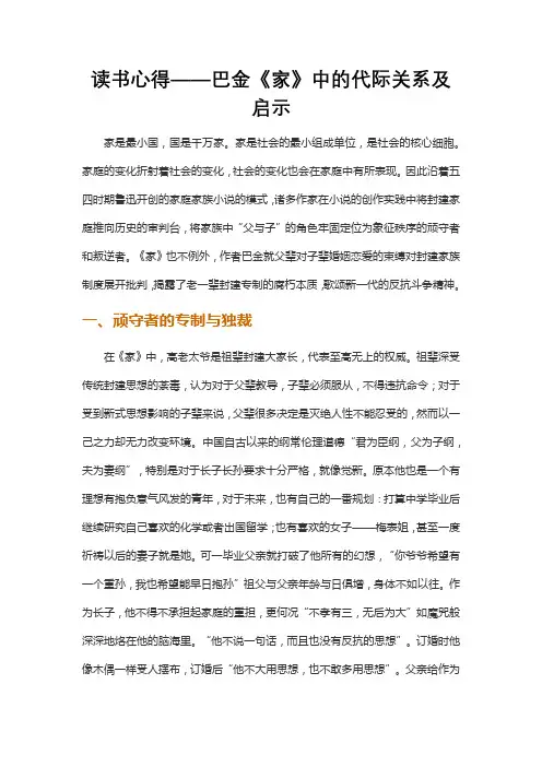 读书心得——巴金《家》中的代际关系及启示