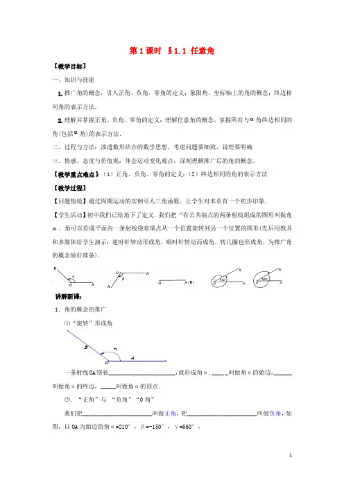 高中数学第一章三角函数第1课时1.1任意角教案苏教版必修4
