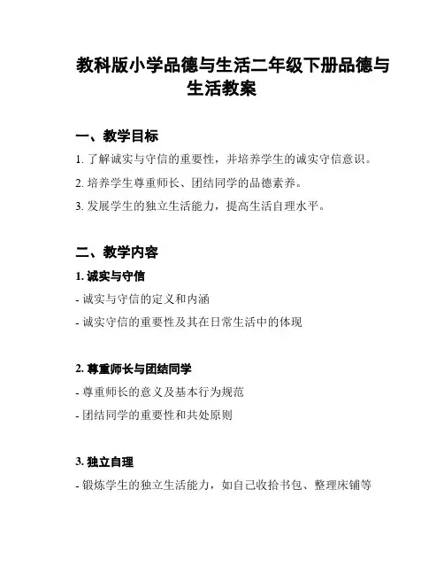 教科版小学品德与生活二年级下册品德与生活教案