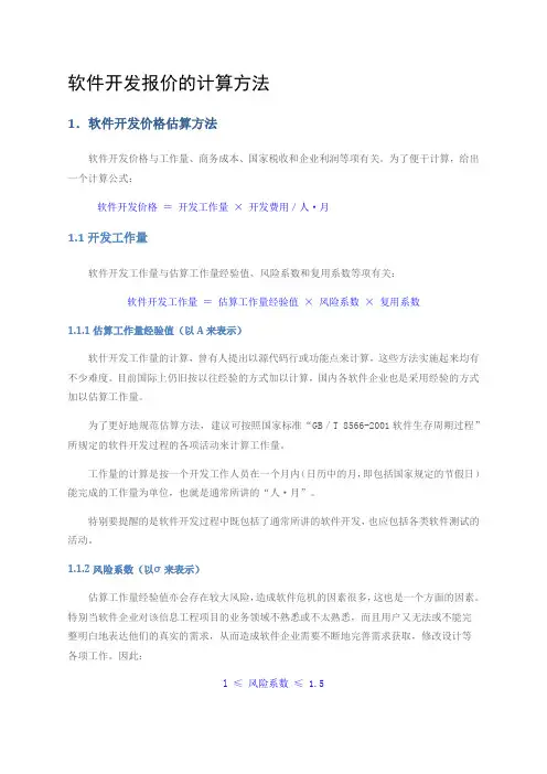 软件开发报价的计算方法