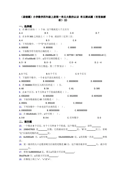 (易错题)小学数学四年级上册第一单元大数的认识 单元测试题(有答案解析)(2)