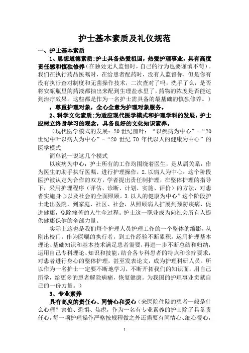 护士基本素养及礼仪规范培训讲义