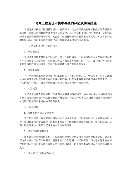 论究工程造价审核中存在的风险及防范措施
