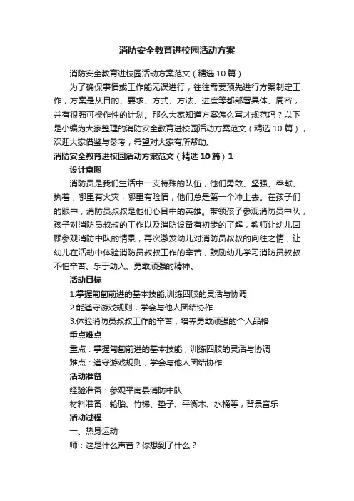 消防安全教育进校园活动方案