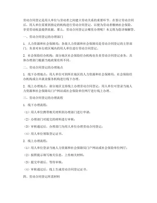劳动合同登记去哪里办理