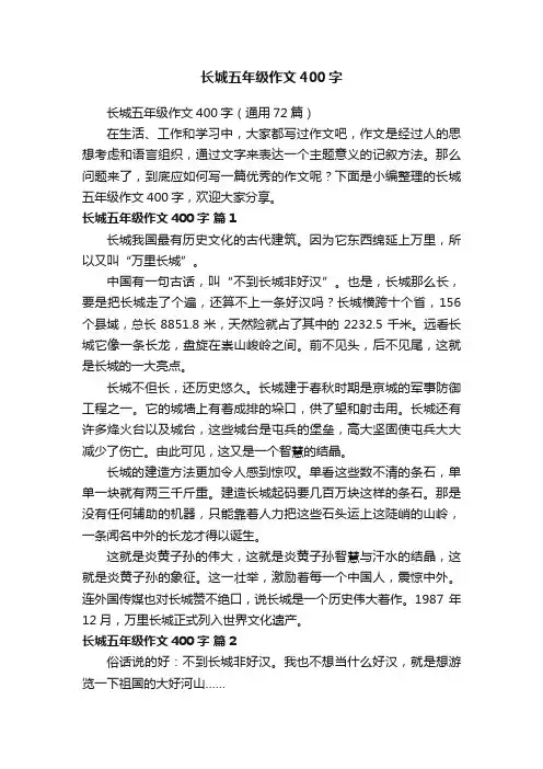 长城五年级作文400字（通用72篇）