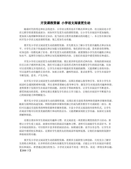 开发课程资源 小学语文阅读更生动