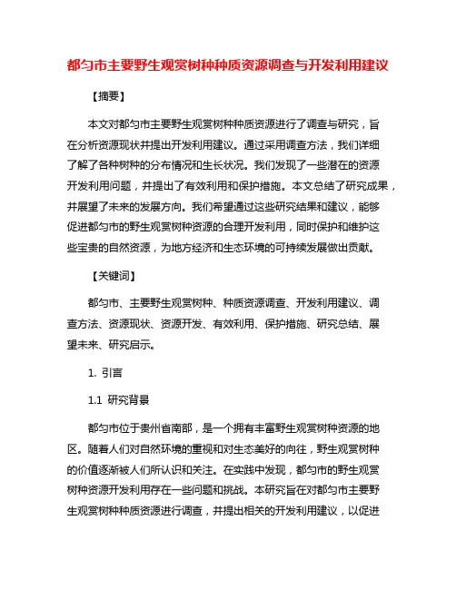 都匀市主要野生观赏树种种质资源调查与开发利用建议