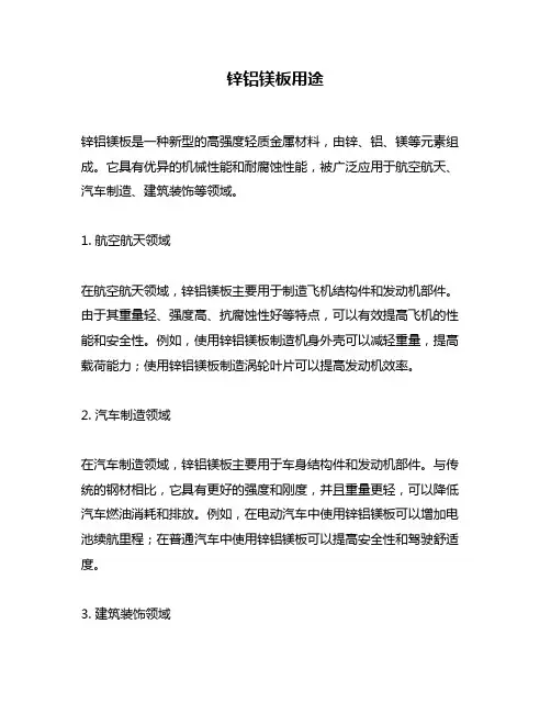 锌铝镁板用途