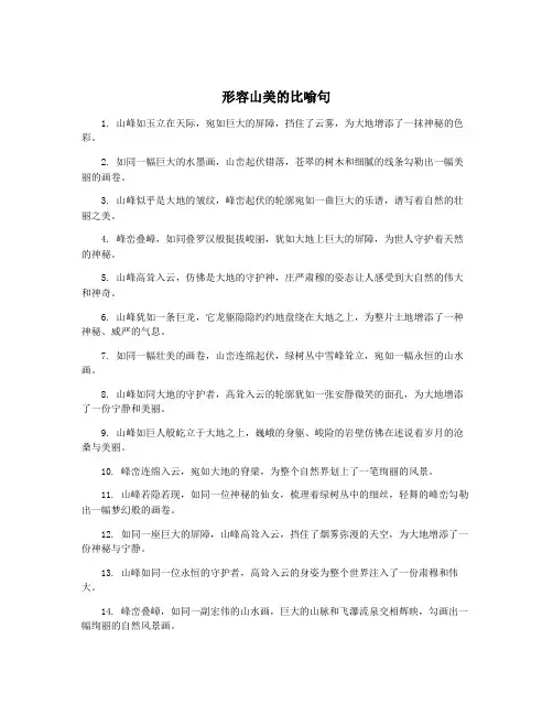 形容山美的比喻句