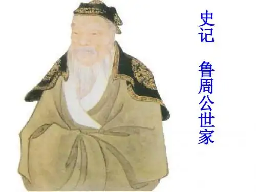 【高中语文】鲁周公世家ppt精品课件2