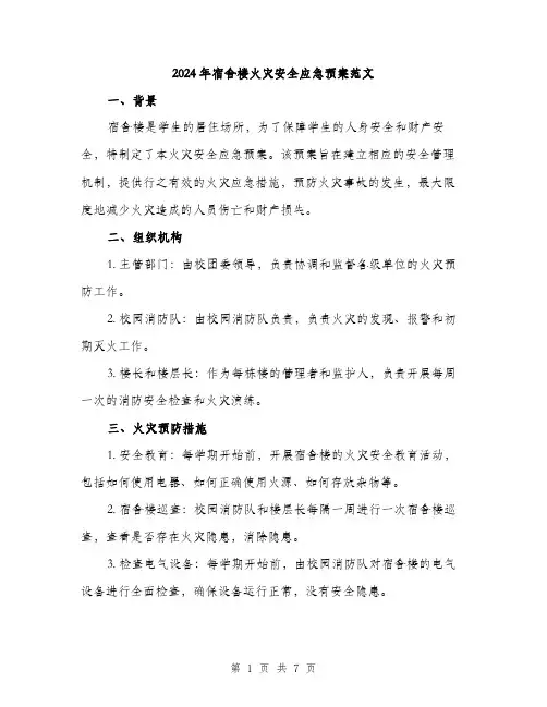 2024年宿舍楼火灾安全应急预案范文(2篇)