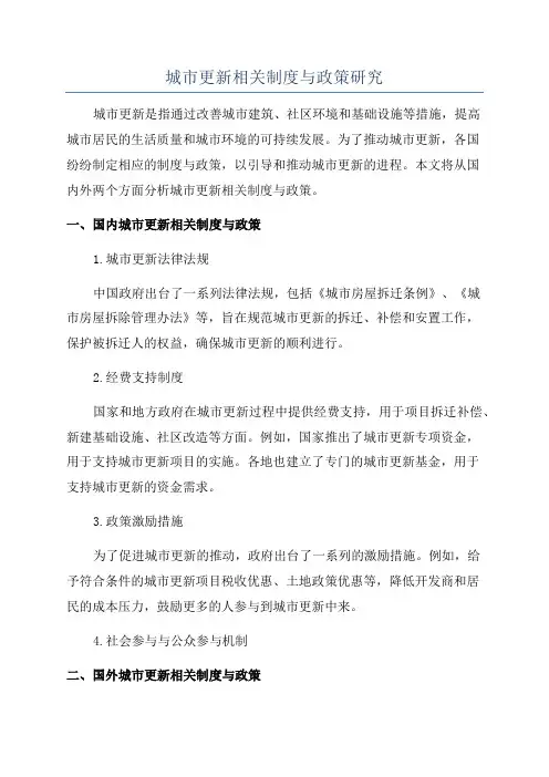 城市更新相关制度与政策研究