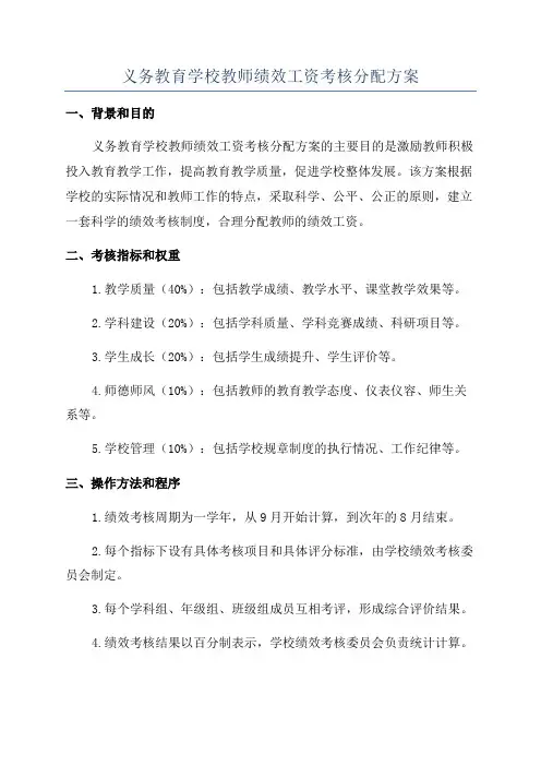 义务教育学校教师绩效工资考核分配方案