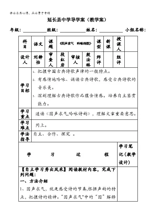 延长县中学高二语文导学案：因声求气,吟咏诗韵