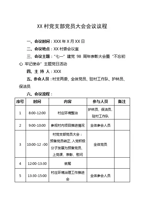 七一建党党员大会会议议程