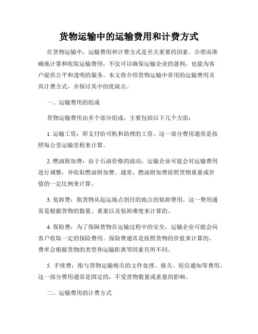 货物运输中的运输费用和计费方式
