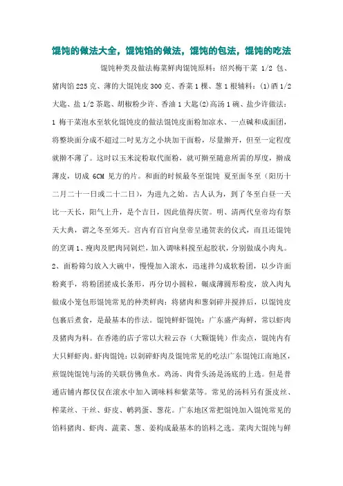 馄饨的做法大全,馄饨馅的做法,馄饨的包法,馄饨的吃法