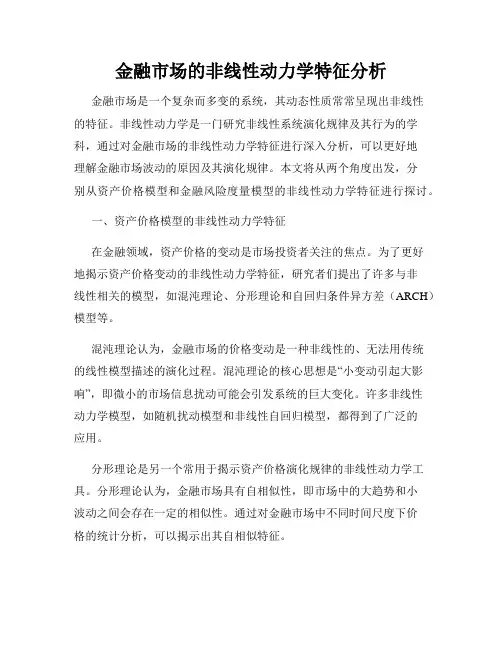 金融市场的非线性动力学特征分析