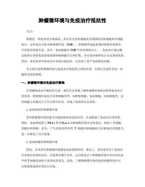 肿瘤微环境与免疫治疗抵抗性