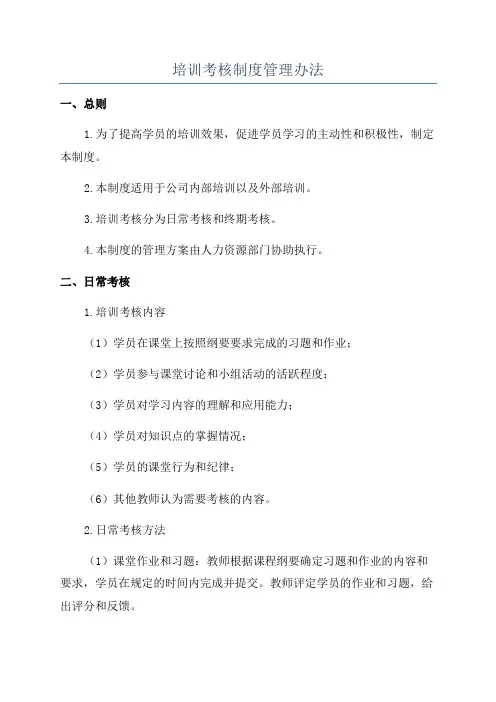 培训考核制度管理办法