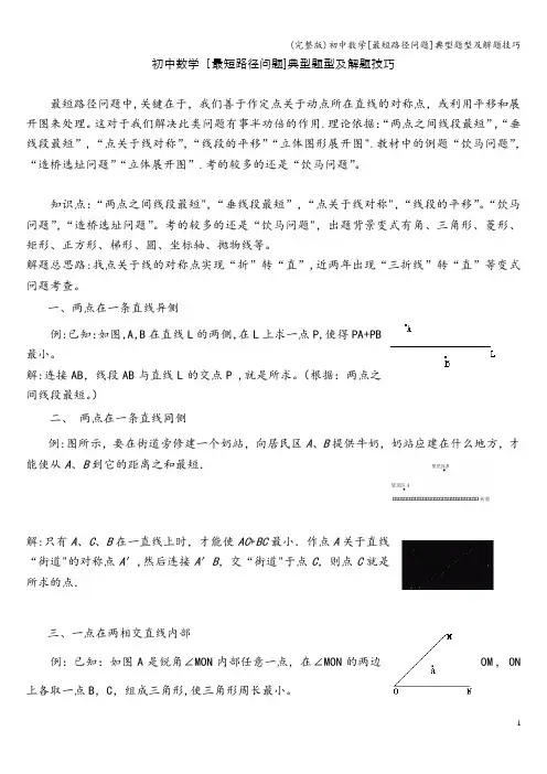 (完整版)初中数学[最短路径问题]典型题型及解题技巧