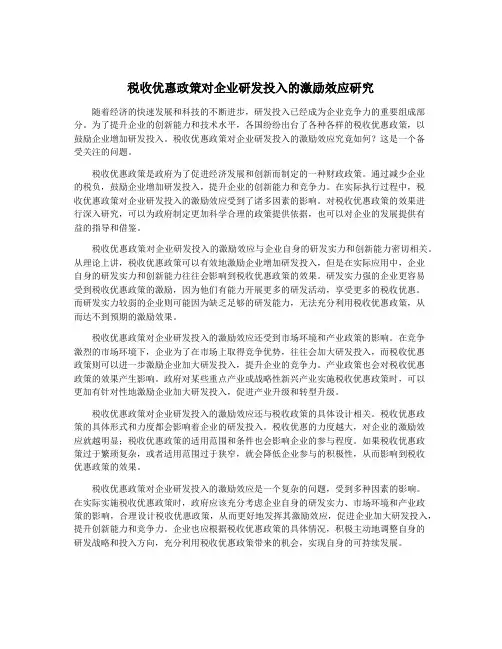 税收优惠政策对企业研发投入的激励效应研究