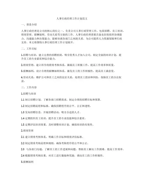 人事行政经理工作计划范文