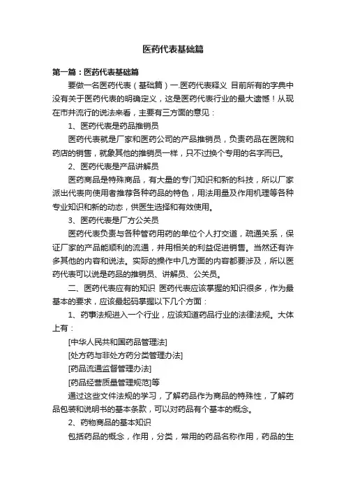 医药代表基础篇