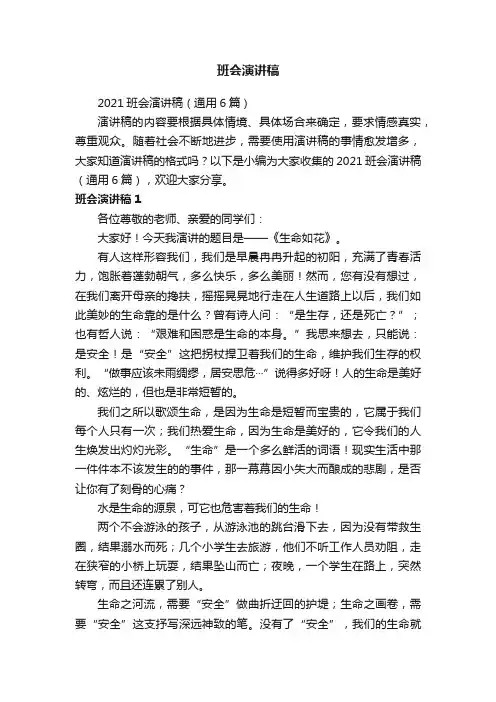 2021班会演讲稿（通用6篇）
