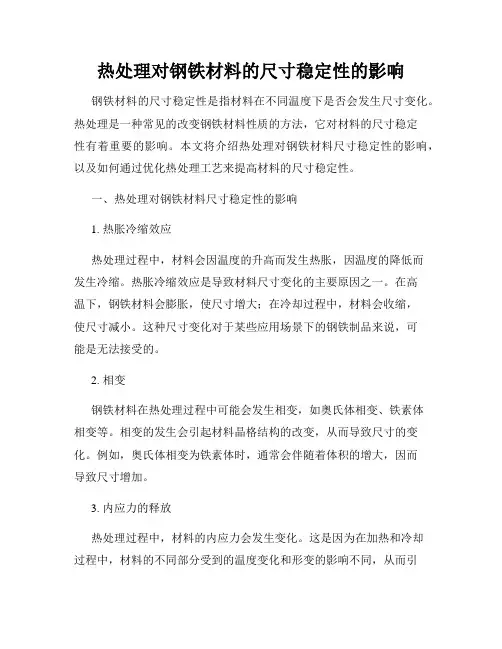 热处理对钢铁材料的尺寸稳定性的影响