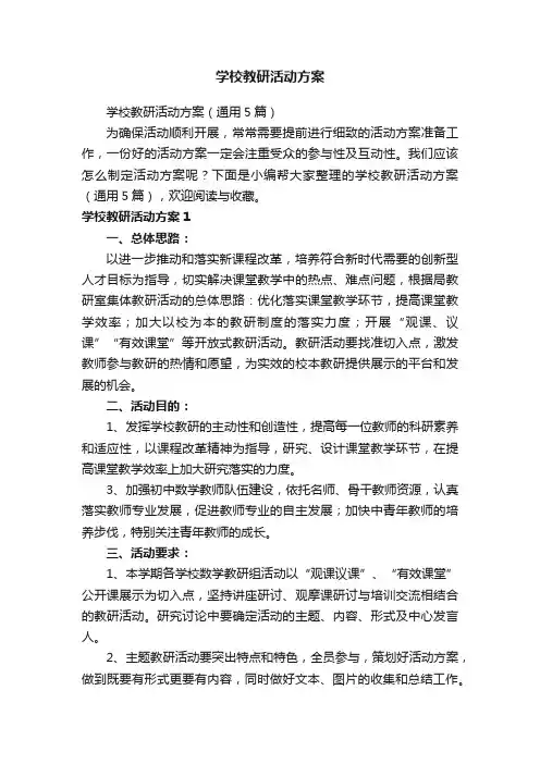 学校教研活动方案