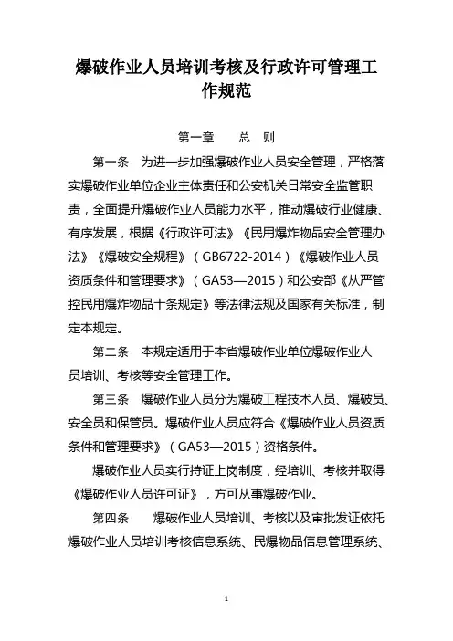 爆破作业人员培训考核及行政许可管理工作规范