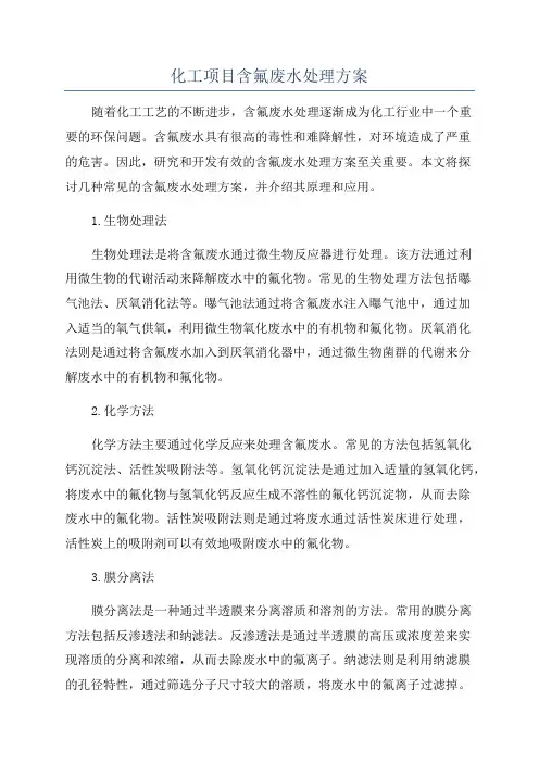 化工项目含氟废水处理方案