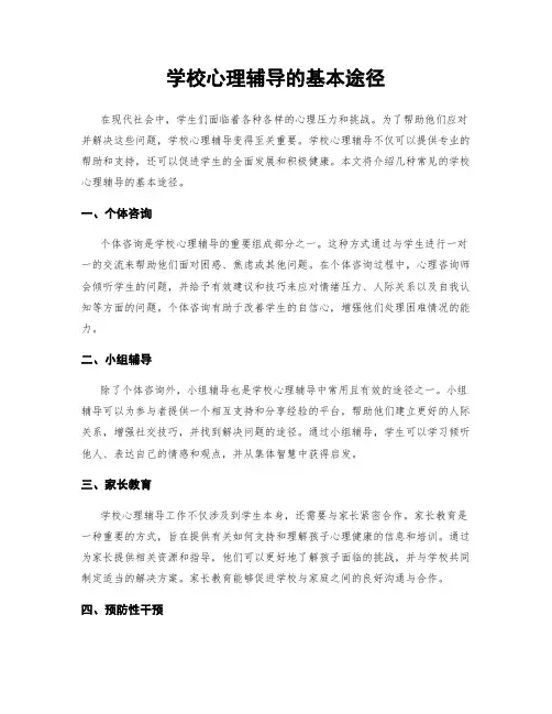 学校心理辅导的基本途径