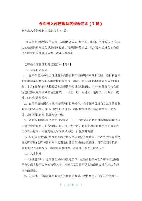 仓库出入库管理制度规定范本(7篇)