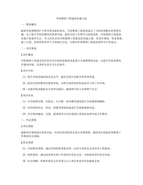 学校维修工程建设实施方案