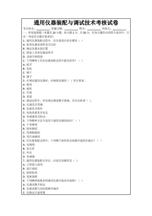 通用仪器装配与调试技术考核试卷