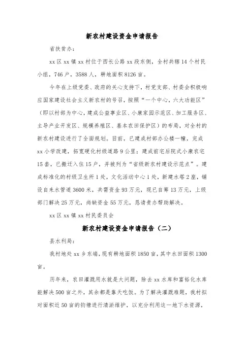 新农村建设资金申请报告（三篇）