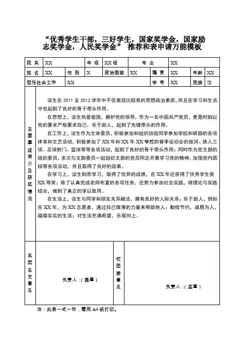 优秀学生干部,三好学生,国家奖学金,国家励志奖学金,人民奖学金” 推荐和表申请万能模板