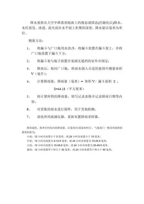 降雨量测量作业指导书