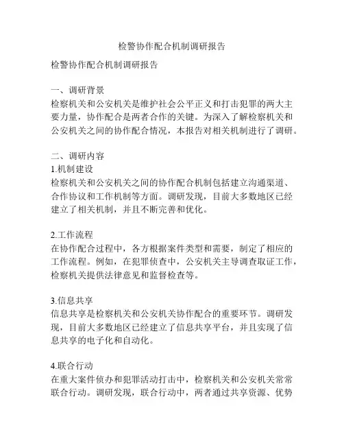 检警协作配合机制调研报告